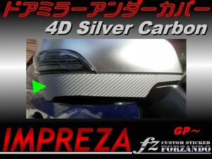 インプレッサ GP系 ドアミラーアンダーカバー ４Dカーボン　銀