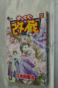 かってに改蔵 7巻 久米田康治