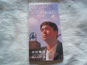 【CDS】中村雅俊「ありったけの愛を集めて」