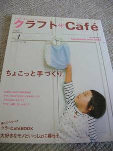 ★☆絶版品 クラフト・Ｃａｆｅ ① ハンドメイド 手づくり☆★