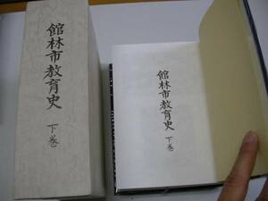 ●館林市教育史●下巻●群馬県館林市教育史●即決