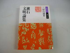 ●漱石文明論集●岩波文庫●夏目漱石三好行雄●即決