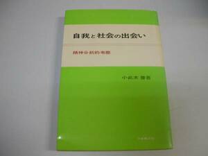 ●自我と社会の出会い●精神分析的考察●小此木啓吾●即決