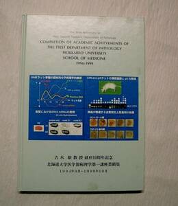 ♪海★古本【吉木敬教授就任１０周年記念】北海道大学医学部