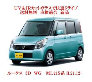 送税込 UV&IR 断熱フロントガラス ルークス ＭＬ21Ｓ系 緑/無