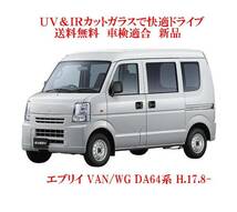 送税込 UV&IR 断熱フロントガラス エブリイ VAN/WG DA64系　/青_画像1