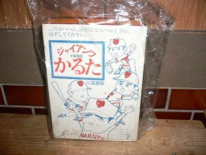 新品 スリップ付 かるた ジャイアンツ 巨人 二見書房 長嶋茂雄