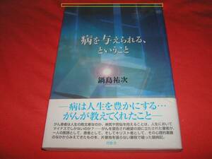 病を与えられる、ということ 　★鍋島 祐次 (2009/3)　　【　85　 】 