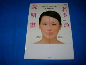 「若さ」の説明書―メイク以上×整形未満 　★　かづき れいこ (著) 【07】 