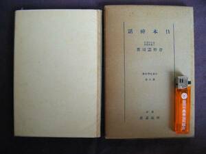 昭和13年　日本文学大系　『日本神話』　倉野憲司著　河出書房