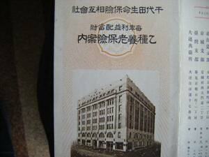 昭和12年　案内書　毎年利益配当金附　『乙種養老保険案内』　千代田生命