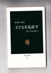 子どもを見直す―塾と生活の側から (中公新書 539) 斎藤 次郎