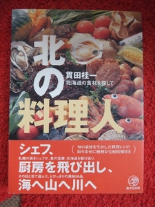 北の料理人★貫田桂一★旬の素材を生かした料理レシピ・取り寄せ
