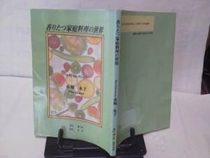 【クリックポスト】初版『香りたつ家庭料理の世界』赤堀永子/丸善