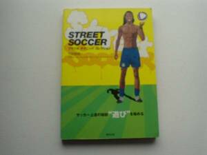 ●○STREET SOCCER　ブラジル・テクニック　下田哲朗　○●