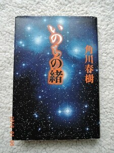 いのちの緒 (角川春樹事務所) 角川春樹