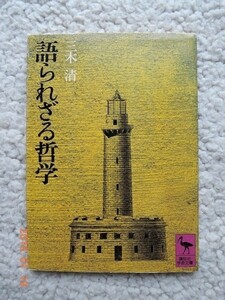 語られざる哲学 (講談社学術文庫) 三木 清