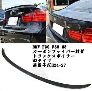 BMW F30 F80 M3 カーボン リアトランクスポイラーM3タイプ