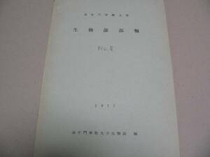 追手門学院大学生物部報9号 オサムシ・鳥・クモ・コケ植物・昆虫