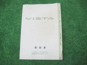 トヨタ SV40 ビスタ 取扱書 1996年5月 取説