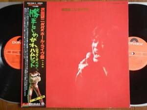 【帯LP】沢田研二(MRA9608/9ポリドール1977年2枚組ロックオペラハムレット稲垣次郎とソウルメディアKENJI SAWADA/ROCK OPERA HAMLET)