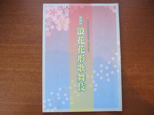 歌舞伎パンフ「第四回浪花花形歌舞伎」2007●中村翫雀片岡愛之助