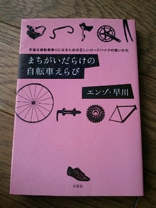 まちがいだらけの自転車えらび 幸福な自転車乗りになるための正