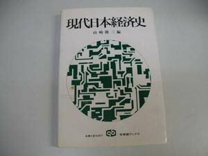 ●現代日本経済史●山崎隆三有斐閣ブックス●即決