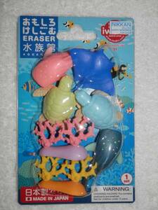 ★おもしろ消しゴム（水族館）未使用・未開封品★