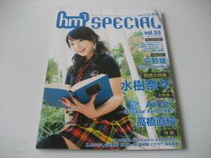 hm3 SPECIAL★水樹奈々/浪川大輔/岸尾だいすけ/高橋直純