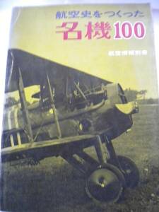 レア 航空情報別冊「航空史をつくった名機100」1971.5 追跡できる発送方法で発送