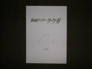 台本/準備稿【仮面ライダークウガ 30】】オダギリジョー