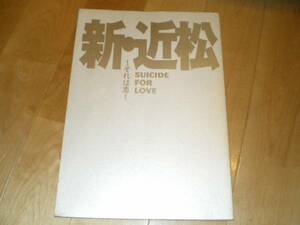 新・近松心中物語2004/蜷川幸雄/阿部寛/寺島しのぶ/パンフレット