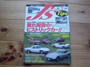 J's　Tipo　No.54　ヒストリックカーTE27　コスモ　2000GT　S800