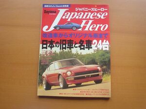 Daytona　ジャパンーズヒーロー　日本の旧車名車24台　2002