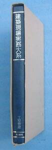 ★☆建築現場実務大系 工程管理 金高慶三著 井上書院