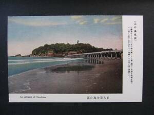 江の島■湘南■江の島全景入口■古絵葉書