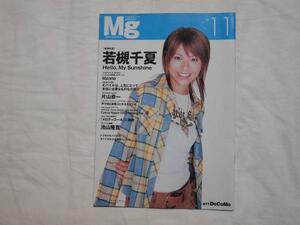 ドコモのモバイル活用マガジンＭｇ 2003/11月号 表紙：若槻千夏