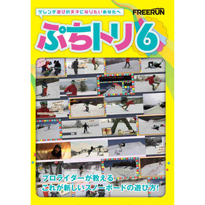 DVD スノーボード 2012 HOW TO 【ぷちとり6】 大人気シリーズ 鉄板ハウツー！新品正規品 （郵便送料込み）