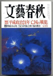 ●●　bw0052　文藝春秋　2012年7月号　クリックポスト可