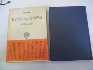 ●社会学における行為理論●社会学叢書●新明正道●デュルケーム