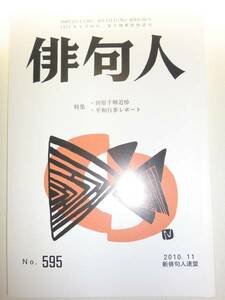 ★希少 俳句人 2010年11月号 新俳句人連盟 田原千暉 【即決】