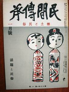 民間傳承/郷土と民俗/第18巻第1号■話題と民俗■六人社/昭和29年