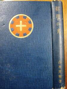 真理の光■山本英輔■千代田書院/昭和27年/著者署名