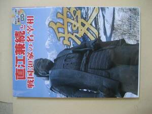 別冊歴史読本　直江兼続と戦国３０家の名宰相