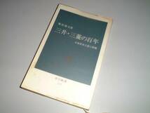 ●三井・三菱の百年―日本資本主義と財閥 中公新書_画像1