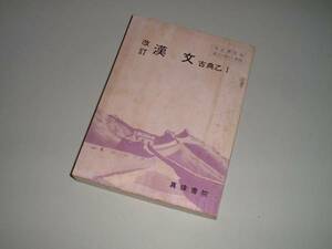 古典自習書　高校　漢文　古典乙Ⅰ　明治書院版準拠