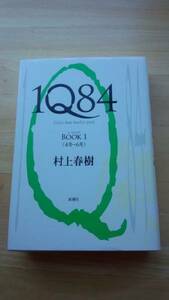 1Q84 村上春樹　単行本