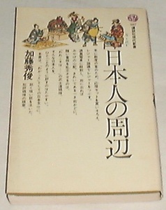 ■日本人の周辺 (1975年 講談社現代新書)[古書] 加藤 秀俊(著 □