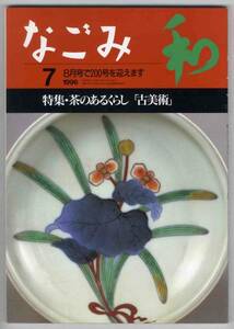 【c8306】96.7 なごみ／茶のあるくらし「古美術」=鍋島,伊万里..